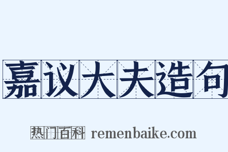 嘉议大夫造句是什么意思的图片